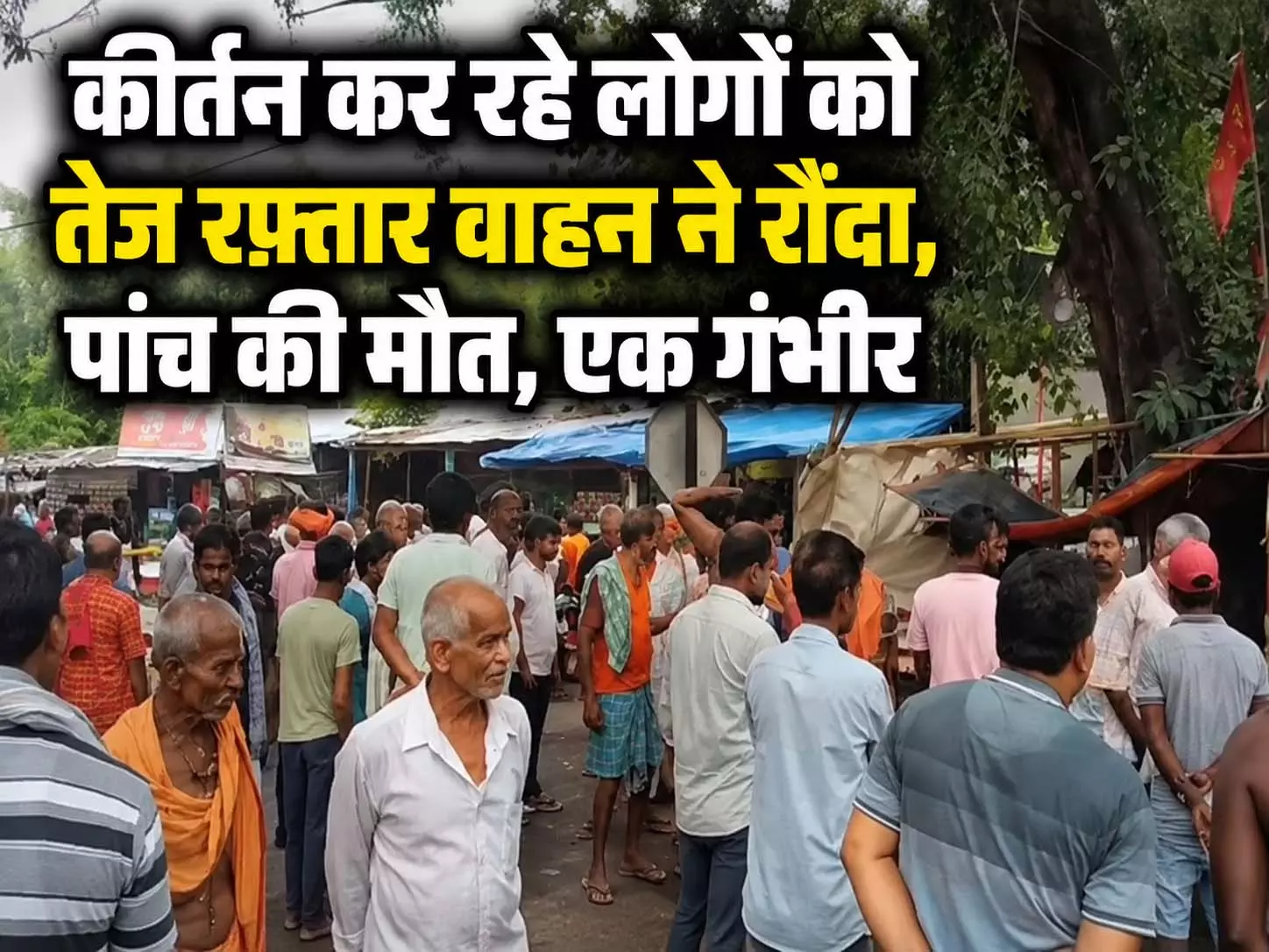 कीर्तन कर रहे लोगों को तेज रफ्तार वाहन ने रौंदा, पांच की मौत, एक गंभीर कीर्तन कर रहे लोगों को तेज रफ्तार वाहन ने रौंदा, पांच की मौत, एक गंभीर