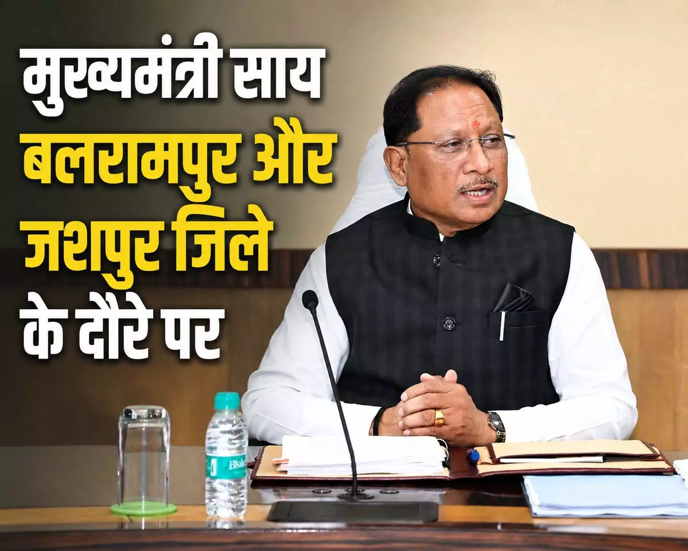 मुख्यमंत्री विष्णुदेव साय का आज बलरामपुर-जशपुर दौरा मुख्यमंत्री विष्णुदेव साय का आज बलरामपुर-जशपुर दौरा