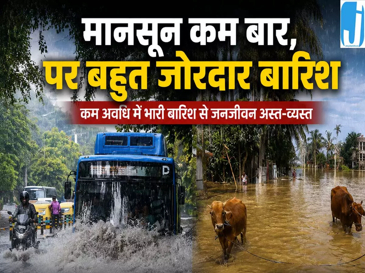 बदल रहा भारत का मानसून पैटर्न कम दिनों में होगी ज्यादा खतरनाक बारिश बदल रहा भारत का मानसून पैटर्न कम दिनों में होगी ज्यादा खतरनाक बारिश