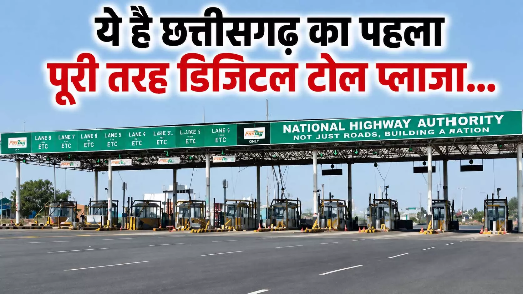 ये है छत्तीसगढ़ का पहला पूरी तरह डिजिटल टोल प्लाजा... ये है छत्तीसगढ़ का पहला पूरी तरह डिजिटल टोल प्लाजा...