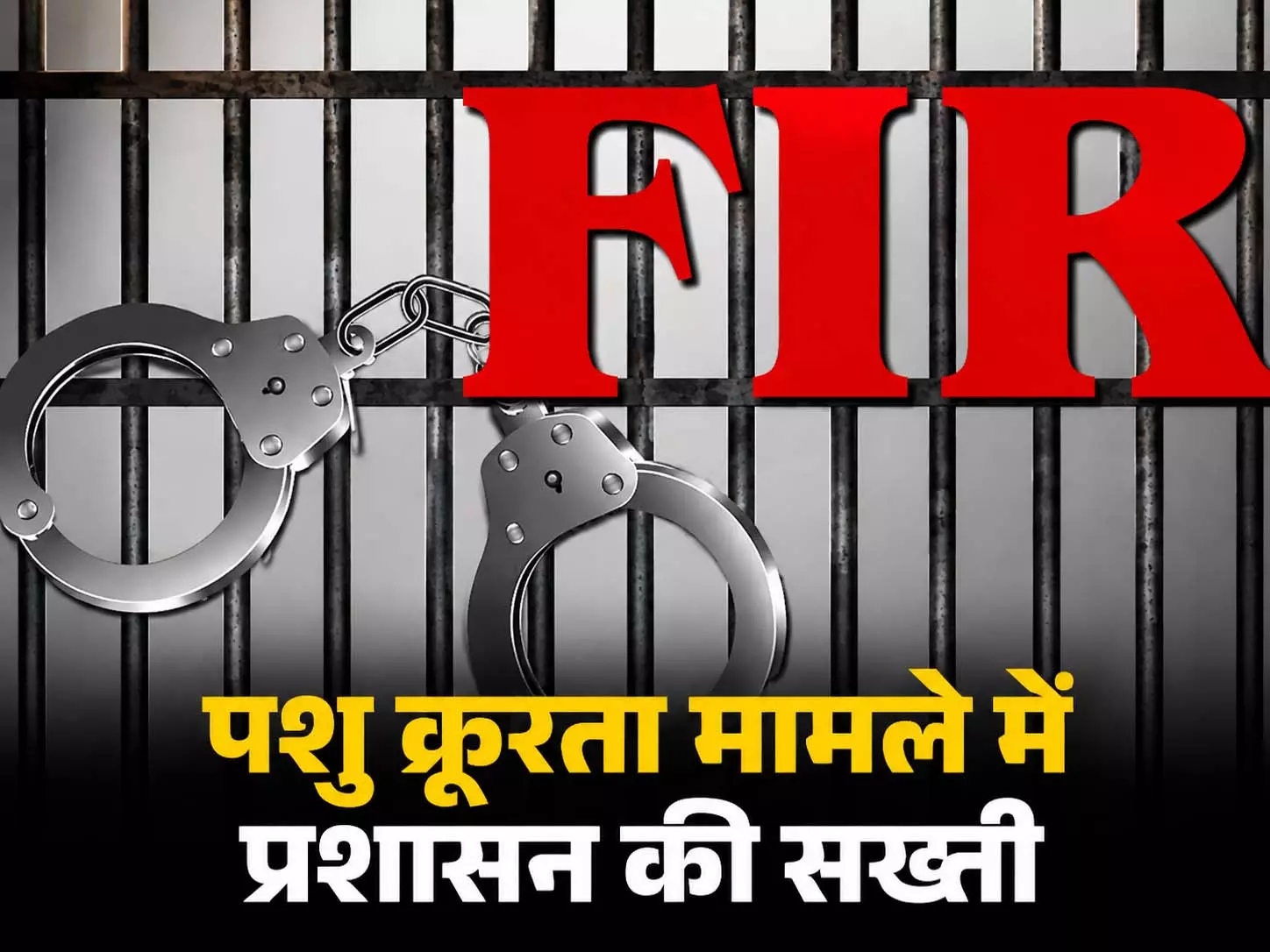 पिता-पुत्र गिरफ्तार: पशु क्रूरता मामले में प्रशासन की सख्ती, पंचायत सचिव निलंबित पिता-पुत्र गिरफ्तार: पशु क्रूरता मामले में प्रशासन की सख्ती, पंचायत सचिव निलंबित