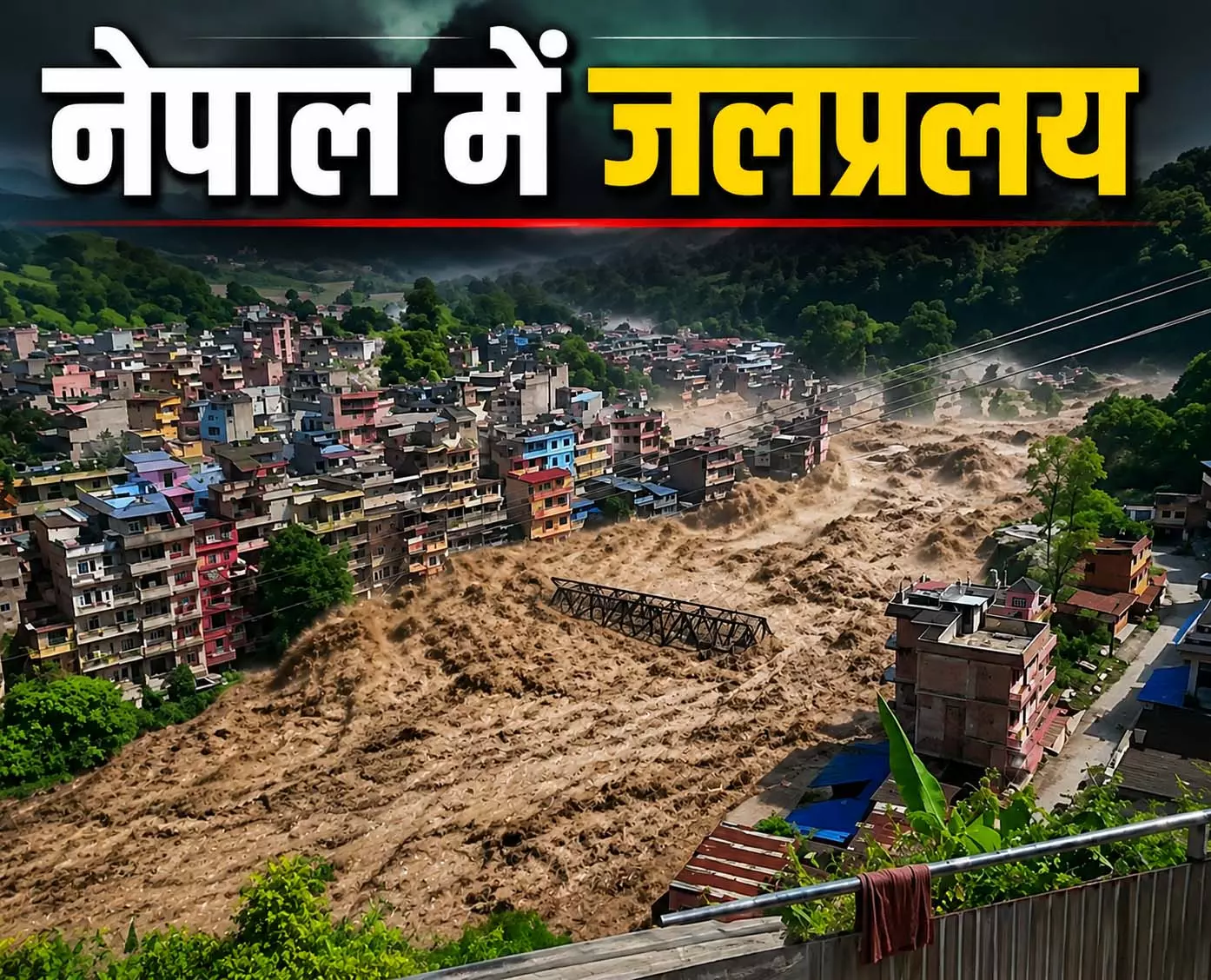 नेपाल में जलप्रलय: कई लोगों की मौत, Nepal भयानक बाढ़ का देखें मंजर नेपाल में जलप्रलय: कई लोगों की मौत, Nepal भयानक बाढ़ का देखें मंजर