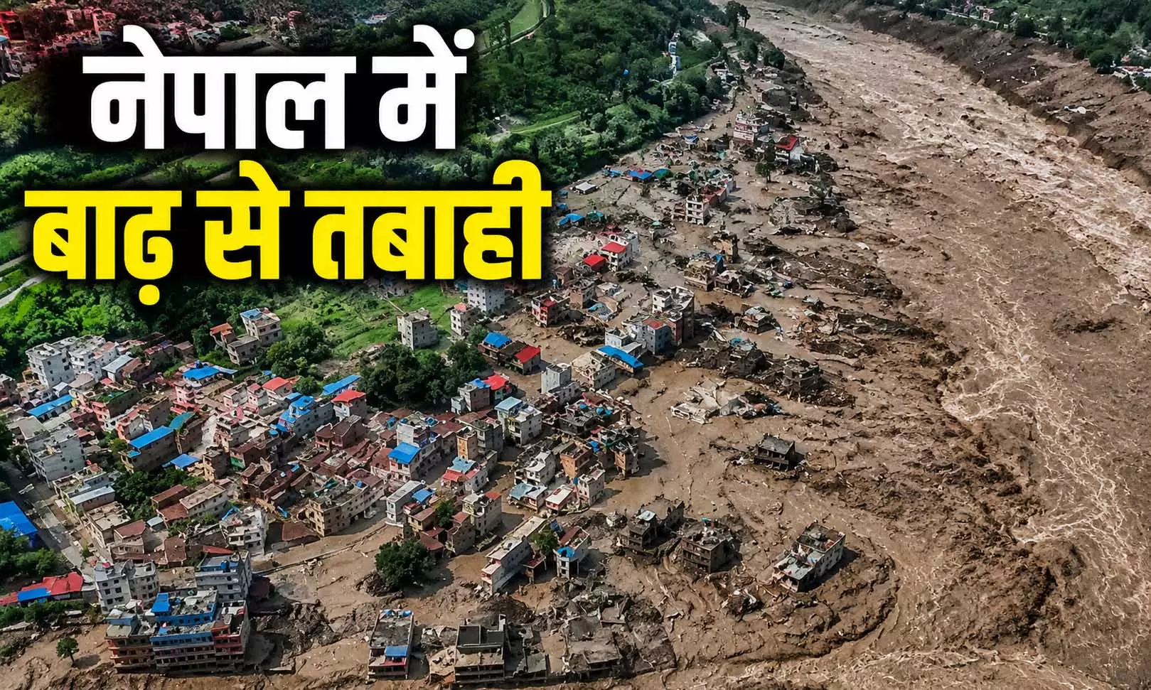 Nepal Flood: नेपाल में बाढ़ से तबाही, 105 भारतीयों समेत 200 से ज्यादा विदेशी पर्यटक लापता Nepal Flood: नेपाल में बाढ़ से तबाही, 105 भारतीयों समेत 200 से ज्यादा विदेशी पर्यटक लापता