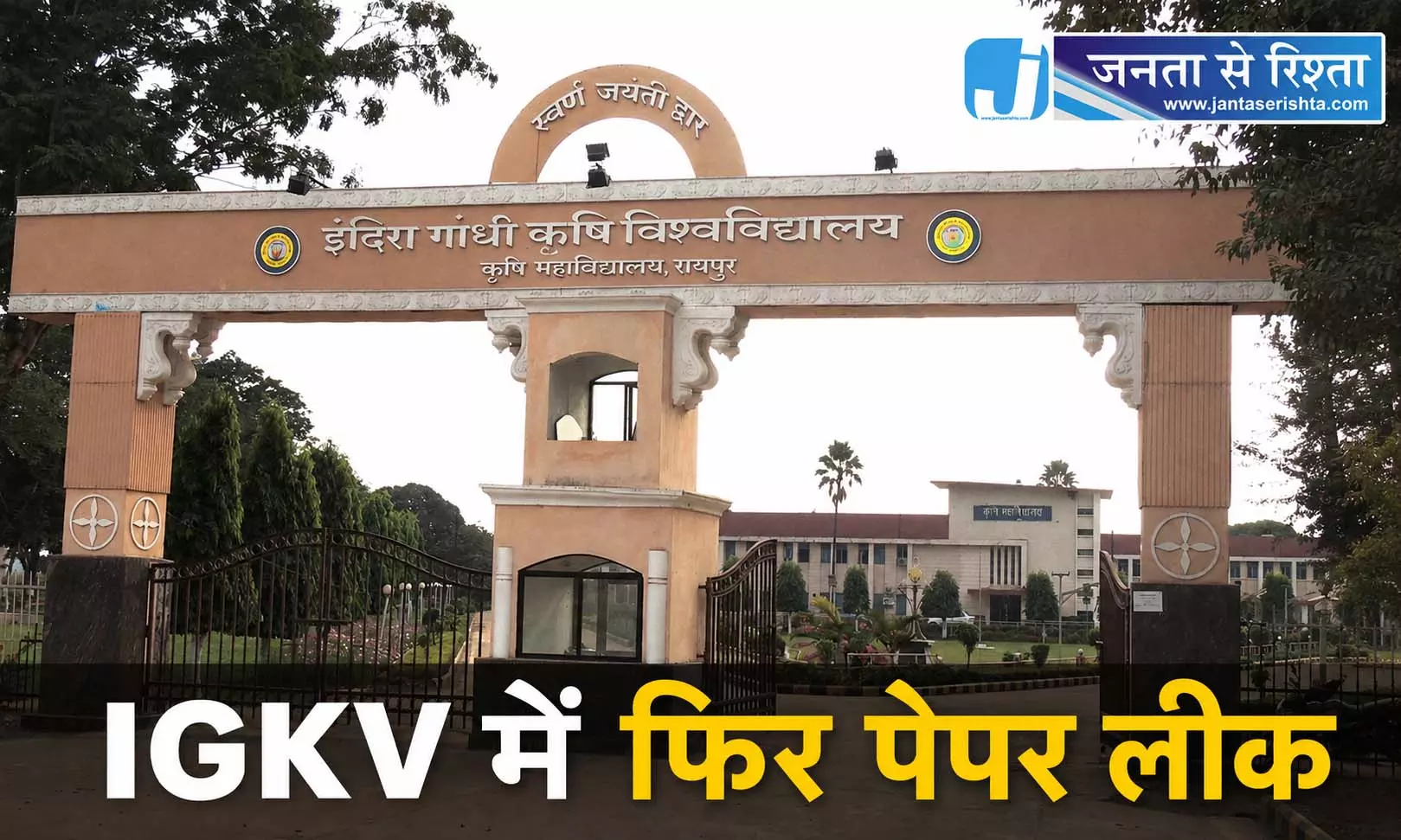 CG BREAKING: IGKV में फिर पेपर लीक CG BREAKING: IGKV में फिर पेपर लीक