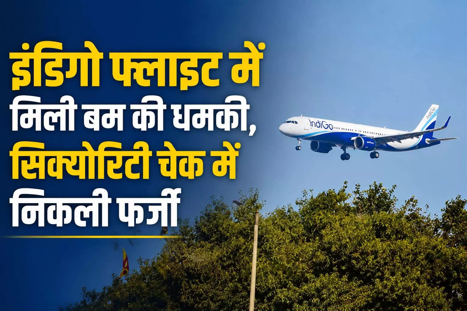 इंडिगो फ्लाइट में मिली बम की धमकी, सिक्योरिटी चेक में निकली फर्जी इंडिगो फ्लाइट में मिली बम की धमकी, सिक्योरिटी चेक में निकली फर्जी