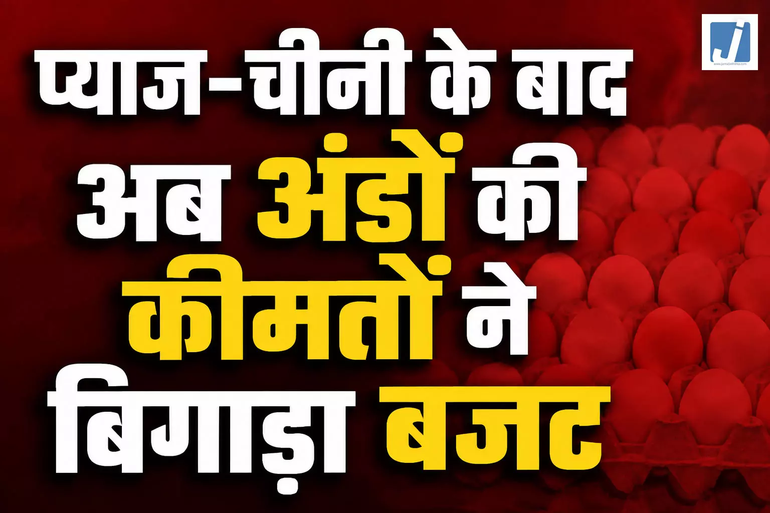 महंगाई की एक और चोट, प्याज-चीनी के बाद अब अंडों की कीमतों ने बिगाड़ा बजट महंगाई की एक और चोट, प्याज-चीनी के बाद अब अंडों की कीमतों ने बिगाड़ा बजट