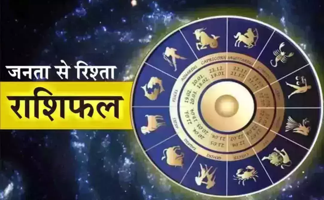 Aaj Ka Rashifal : आज का राशिफल, 27 अगस्त 2026