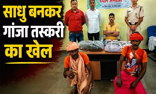 साधु बनकर गांजा तस्करी का खेल RPF ने दो तस्करों को दबोचा साधु बनकर गांजा तस्करी का खेल RPF ने दो तस्करों को दबोचा