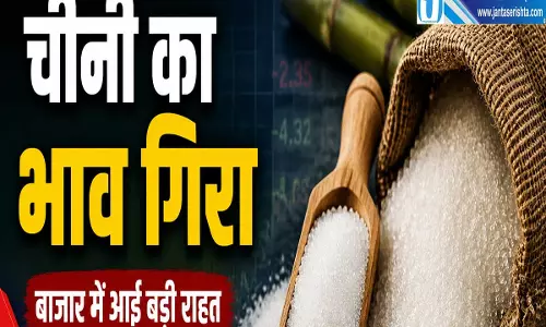 चीनी बाजार में बड़ी राहत थोक कीमतों में आई भारी गिरावट