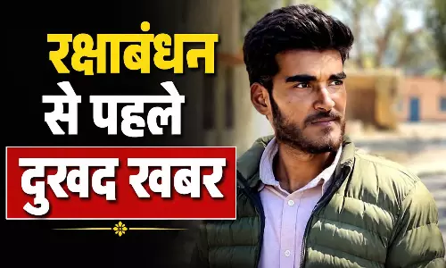 रक्षाबंधन से पहले तीन बहनों के इकलौते भाई ने खत्म की जिंदगी रक्षाबंधन से पहले तीन बहनों के इकलौते भाई ने खत्म की जिंदगी