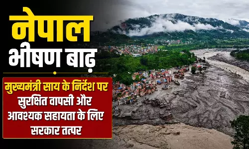 Nepal Flood: नेपाल में फंसे छत्तीसगढ़ के नागरिकों की सहायता के लिए हेल्पलाइन नंबर जारी Nepal Flood: नेपाल में फंसे छत्तीसगढ़ के नागरिकों की सहायता के लिए हेल्पलाइन नंबर जारी