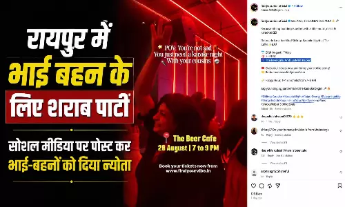 रक्षाबंधन पर भाई बहन के लिए शराब पार्टी का आयोजन, विरोध में बजरंग दल