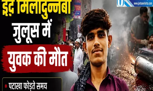 पटाखे का शौक पड़ा भारी जुलूस में युवक की दर्दनाक मौत