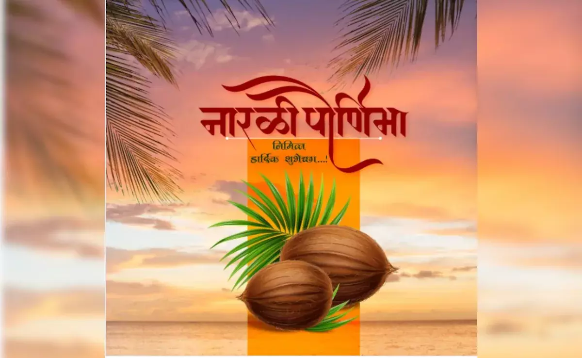 रक्षाबंधन के दिन होगी वरुण देव की पूजा जानें नारली पूर्णिमा का महत्व