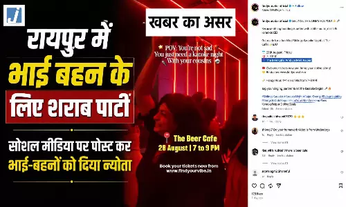 पार्टी रद्द, रायपुर में रक्षाबंधन पर भाई-बहन को शराब पीने का न्योता