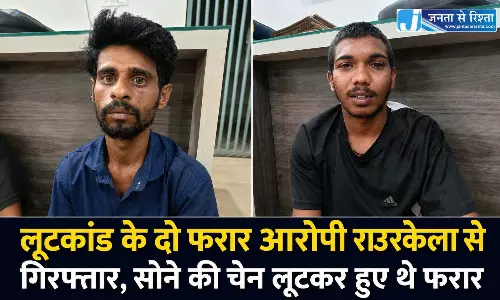 CG BREAKING: लूटकांड के दो फरार आरोपी राउरकेला से गिरफ्तार