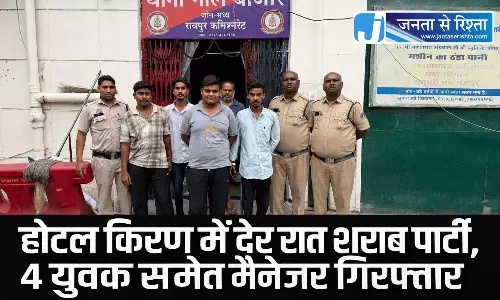Raipur Breaking: होटल किरण में देर रात शराब पार्टी, 4 युवक समेत मैनेजर गिरफ्तार