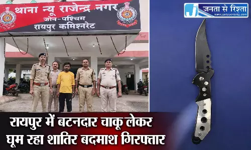 रायपुर में बटनदार चाकू लेकर घूम रहा शातिर बदमाश गिरफ्तार