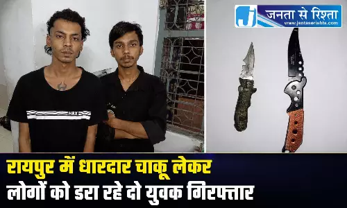 रायपुर में धारदार चाकू लेकर लोगों को डरा रहे दो बदमाश गिरफ्तार रायपुर में धारदार चाकू लेकर लोगों को डरा रहे दो बदमाश गिरफ्तार