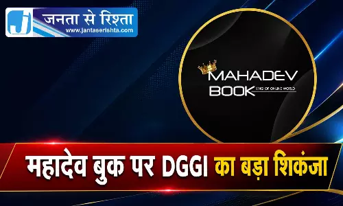 CG BREAKING: महादेव बुक पर DGGI का बड़ा शिकंजा CG BREAKING: महादेव बुक पर DGGI का बड़ा शिकंजा