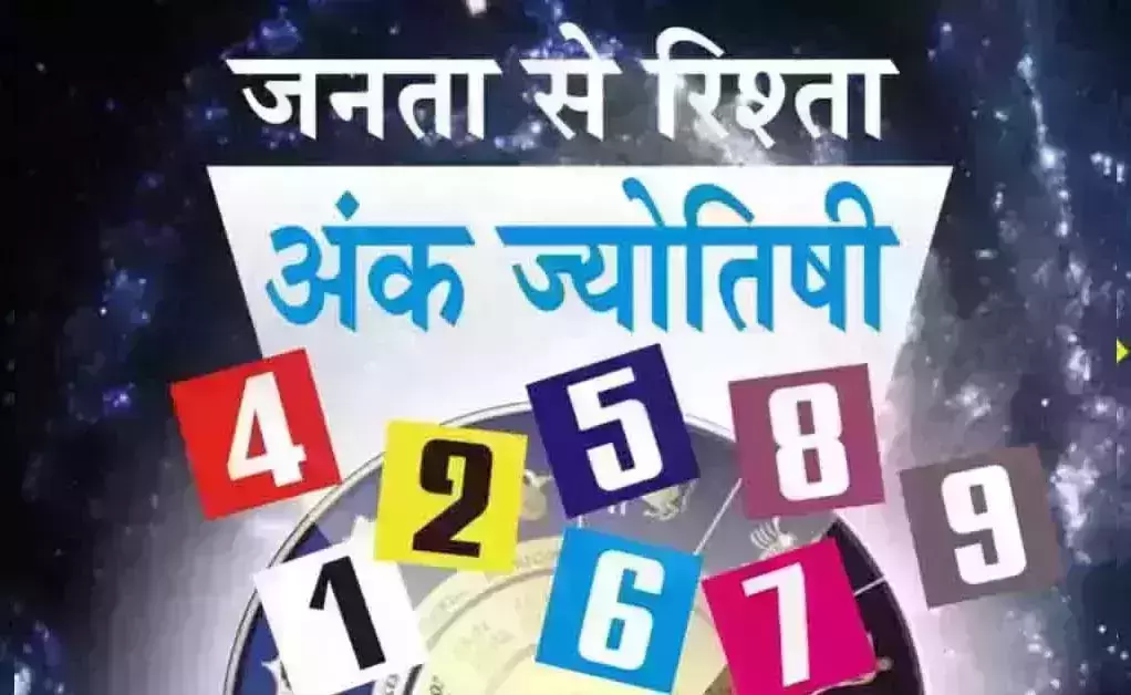 Ank Jyotish: अंक ज्योतिष, 27 अगस्त 2026 Ank Jyotish: अंक ज्योतिष, 27 अगस्त 2026