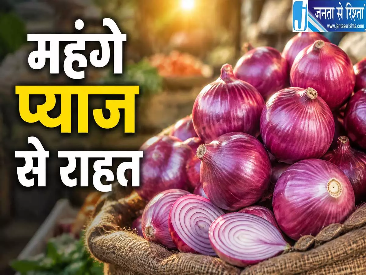 महंगे प्याज से राहत कई शहरों में शुरू होगी सस्ती बिक्री महंगे प्याज से राहत कई शहरों में शुरू होगी सस्ती बिक्री
