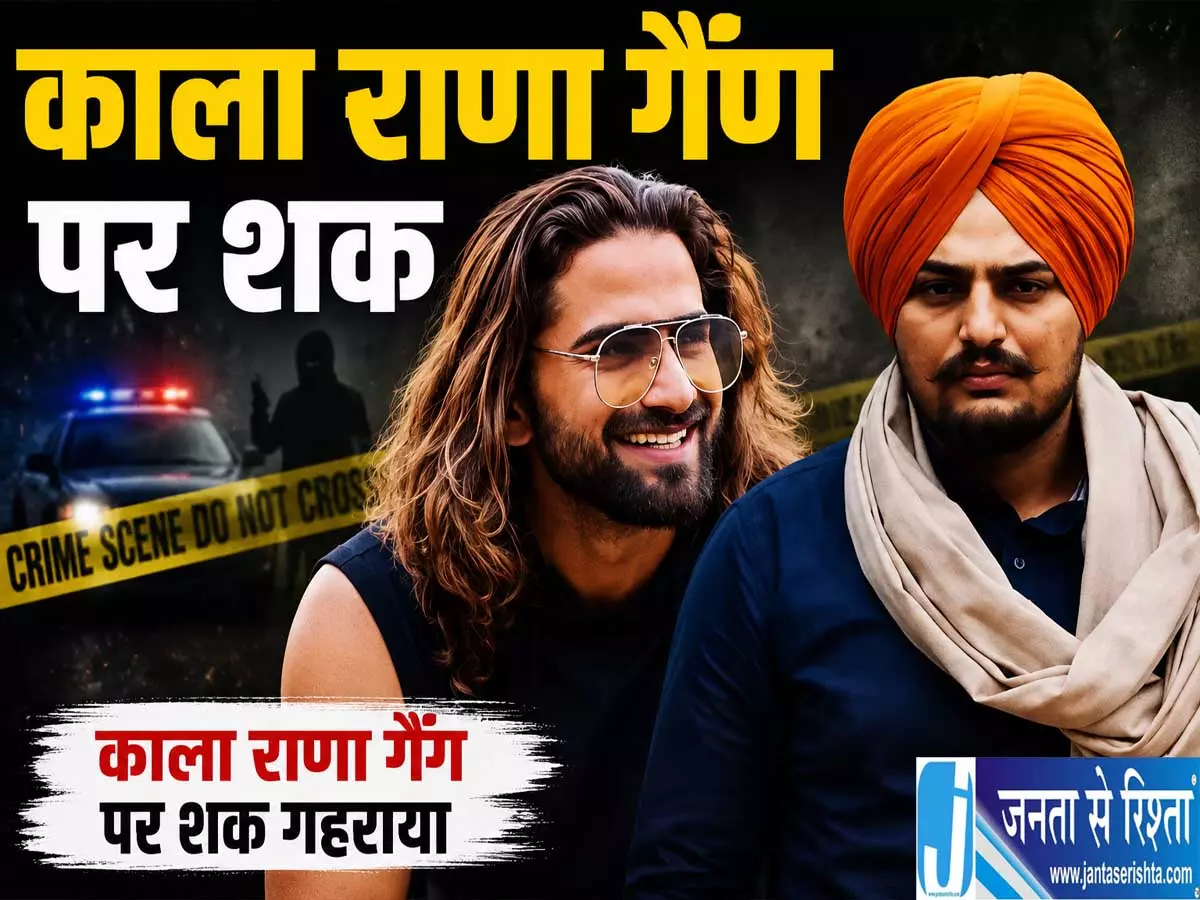 हरियाणवी सिंगर अंकित मर्डर केस में काला राणा गैंग पर शक हरियाणवी सिंगर अंकित मर्डर केस में काला राणा गैंग पर शक