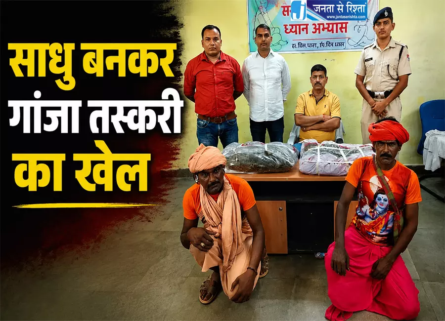 साधु बनकर गांजा तस्करी का खेल RPF ने दो तस्करों को दबोचा साधु बनकर गांजा तस्करी का खेल RPF ने दो तस्करों को दबोचा
