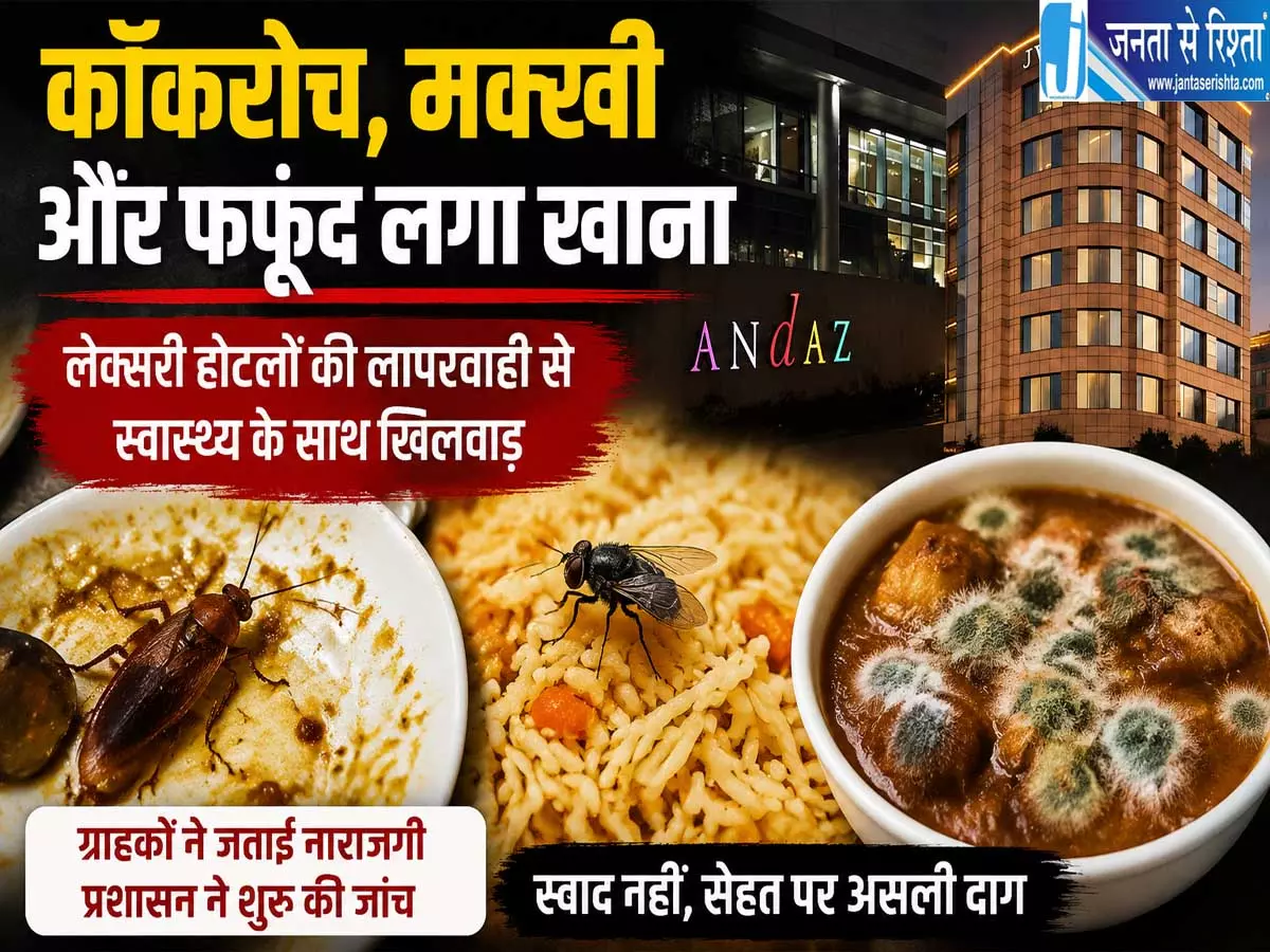 फाइव स्टार होटलों की खुली पोल FSSAI छापे में मिली गंदगी और खराब खाना फाइव स्टार होटलों की खुली पोल FSSAI छापे में मिली गंदगी और खराब खाना