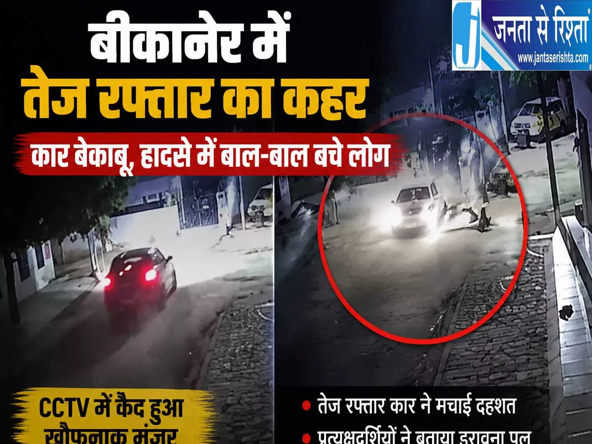 बीकानेर में रफ्तार का कहर घर का गेट तोड़कर अंदर घुसी कार बीकानेर में रफ्तार का कहर घर का गेट तोड़कर अंदर घुसी कार