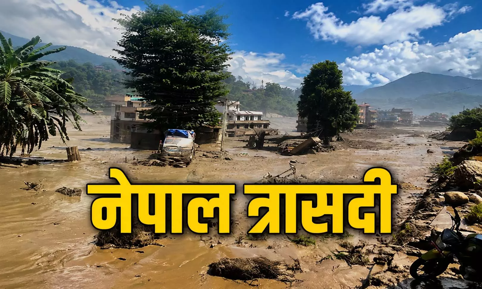 नेपाल में जल प्रलय से हाहाकार: 160 मौतें 750 से अधिक लापता...हमारे लिए एक राहत वाली खबर भी आई नेपाल में जल प्रलय से हाहाकार: 160 मौतें 750 से अधिक लापता...हमारे लिए एक राहत वाली खबर भी आई