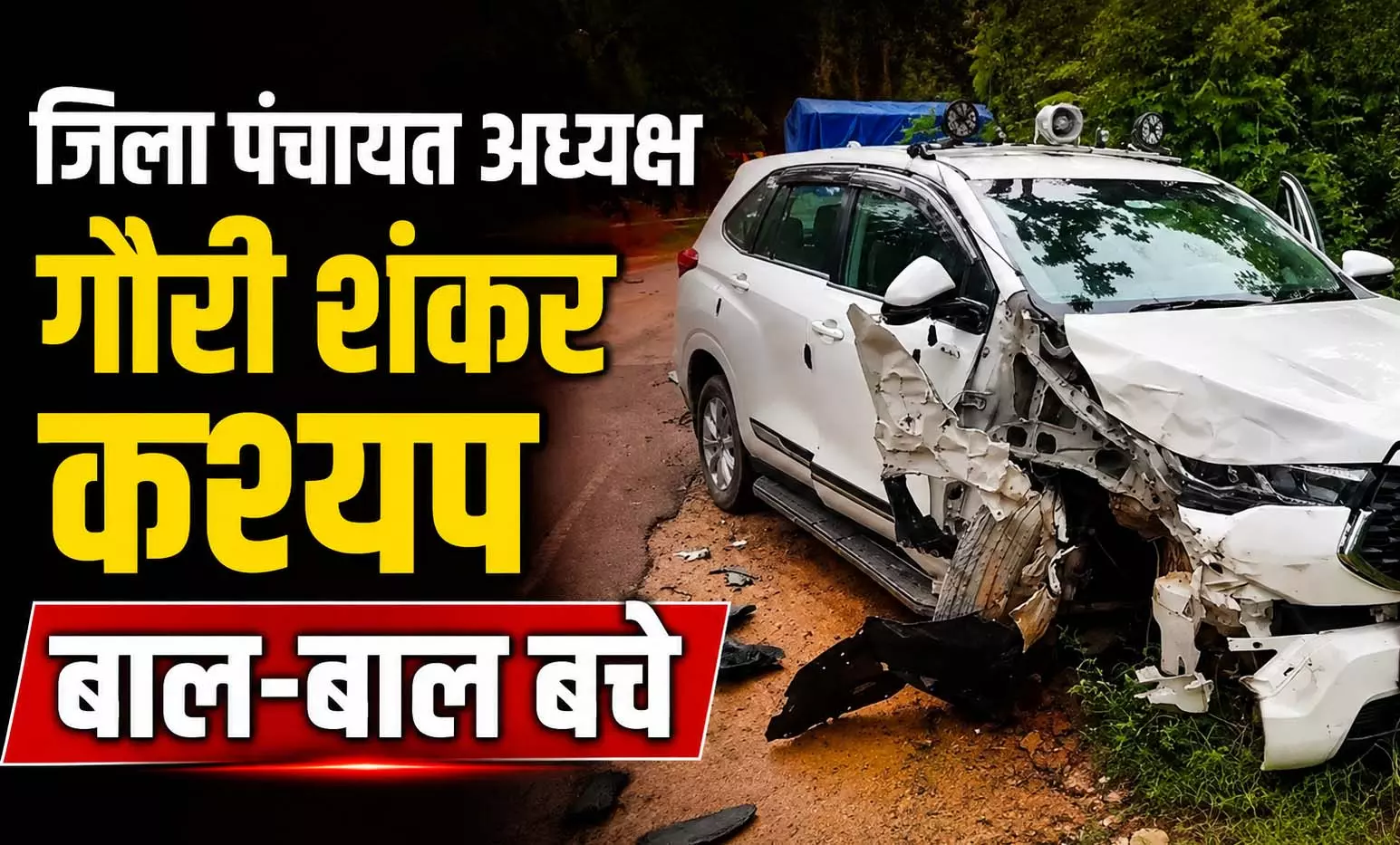 पिकअप की टक्कर से इनोवा क्षतिग्रस्त, जिला पंचायत अध्यक्ष बाल-बाल बचे पिकअप की टक्कर से इनोवा क्षतिग्रस्त, जिला पंचायत अध्यक्ष बाल-बाल बचे