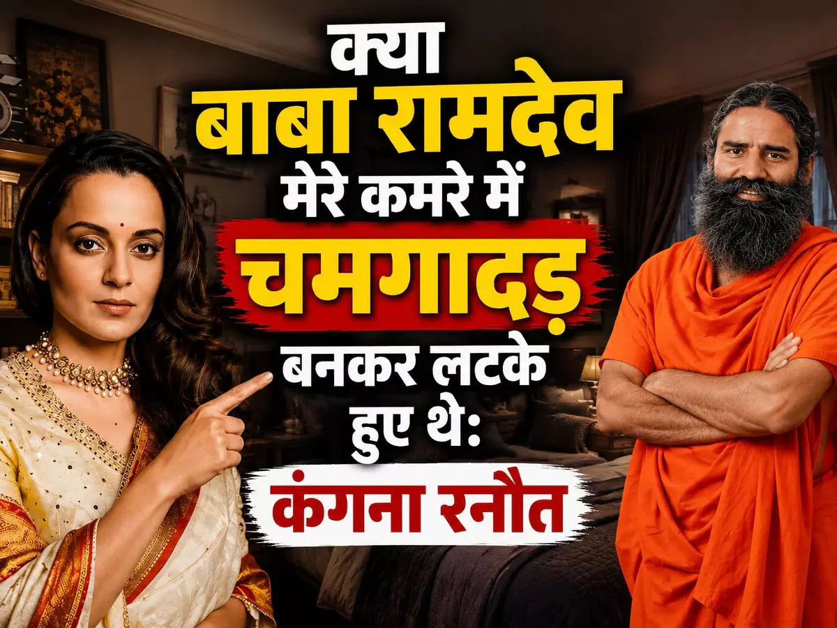 कंगना रनौत और बाबा रामदेव विवाद तेज, बोलीं- क्या मेरे कमरे में चमगादड़ बनकर लटके थे? कंगना रनौत और बाबा रामदेव विवाद तेज, बोलीं- क्या मेरे कमरे में चमगादड़ बनकर लटके थे?