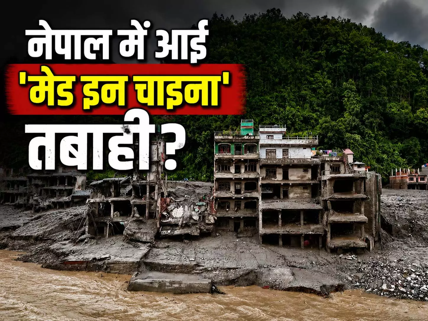 नेपाल की तबाही मेड इन चाइना वाली?...इधर ताबड़तोड़ मदद भेज रहा भारत नेपाल की तबाही मेड इन चाइना वाली?...इधर ताबड़तोड़ मदद भेज रहा भारत
