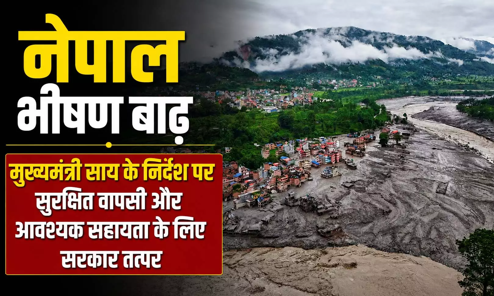 Nepal Flood: नेपाल में फंसे छत्तीसगढ़ के नागरिकों की सहायता के लिए हेल्पलाइन नंबर जारी Nepal Flood: नेपाल में फंसे छत्तीसगढ़ के नागरिकों की सहायता के लिए हेल्पलाइन नंबर जारी