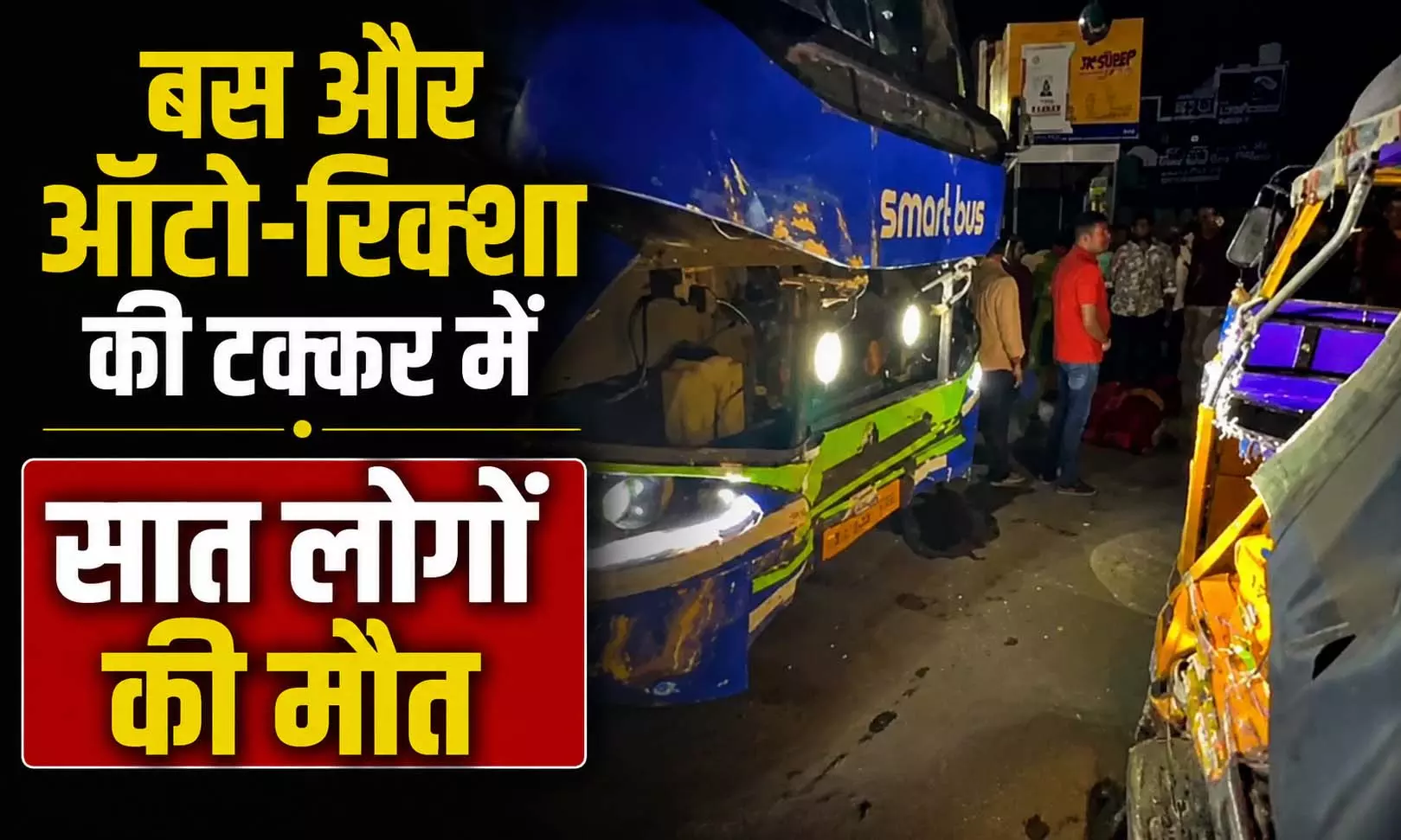 बड़ा दर्दनाक हादसा, प्राइवेट बस और ऑटो-रिक्शा की टक्कर में 7 लोगों की मौत बड़ा दर्दनाक हादसा, प्राइवेट बस और ऑटो-रिक्शा की टक्कर में 7 लोगों की मौत