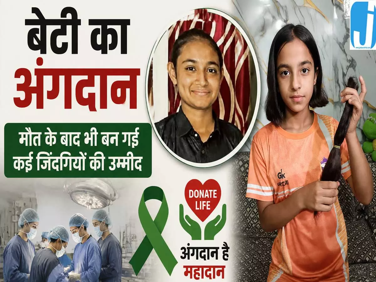 मोहाली की बेटी ने जाते जाते बचाई 4 जिंदगियां मां के फैसले को सलाम मोहाली की बेटी ने जाते जाते बचाई 4 जिंदगियां मां के फैसले को सलाम