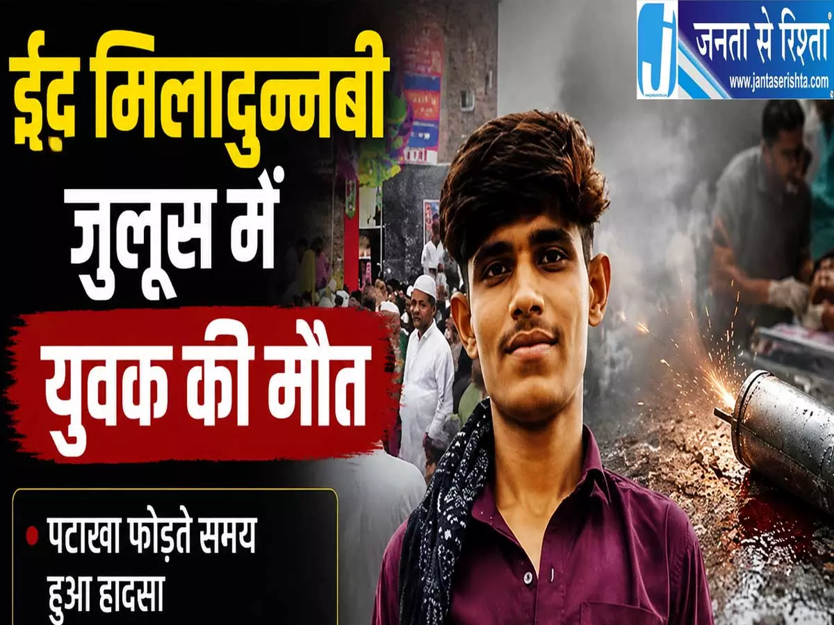 पटाखे का शौक पड़ा भारी जुलूस में युवक की दर्दनाक मौत पटाखे का शौक पड़ा भारी जुलूस में युवक की दर्दनाक मौत