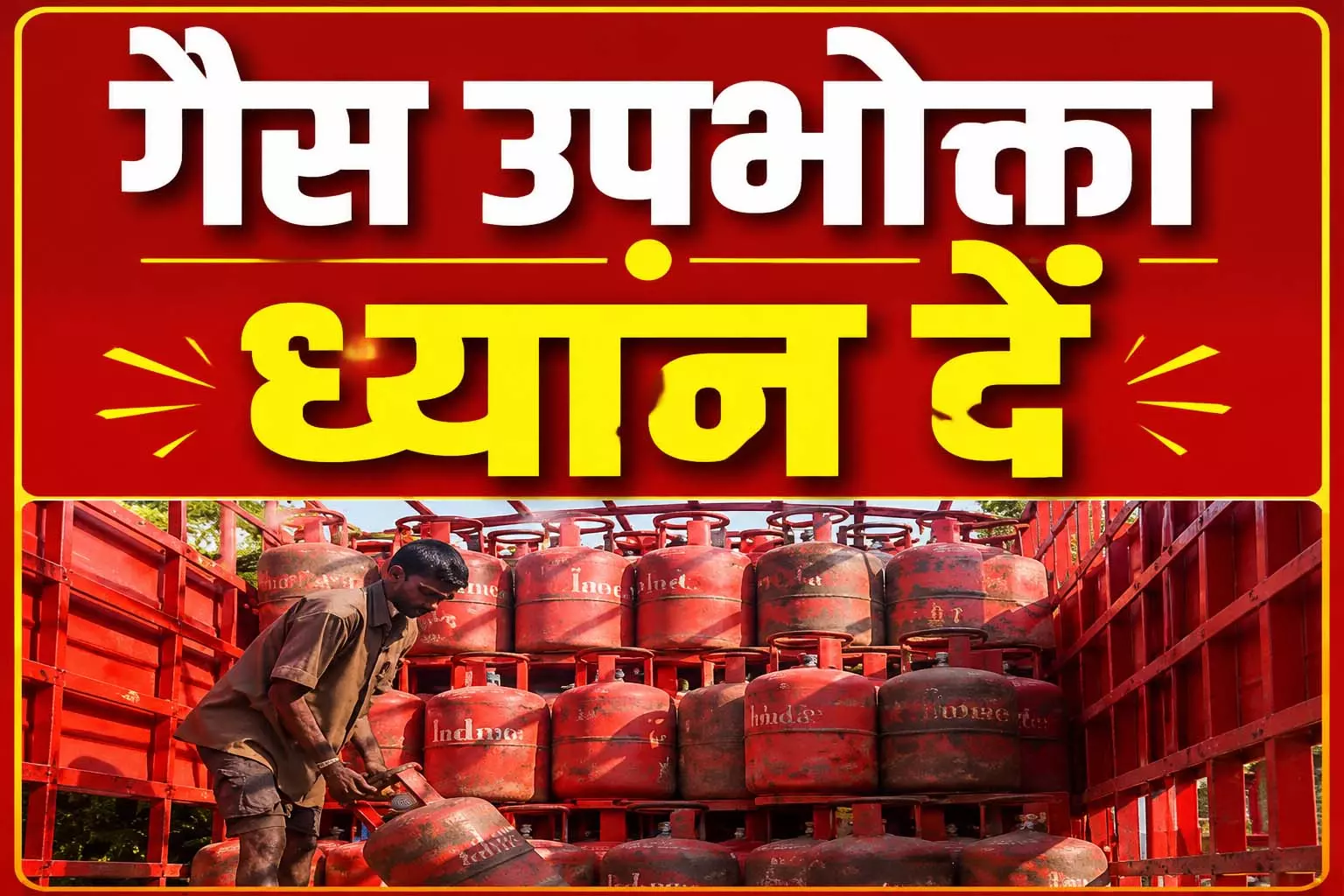 गैस सिलेंडर होम डिलीवरी ₹1030, खुद लाने पर ₹995; ऑनलाइन पेमेंट वालों को मिलेगा ₹35 रिबेट गैस सिलेंडर होम डिलीवरी ₹1030, खुद लाने पर ₹995; ऑनलाइन पेमेंट वालों को मिलेगा ₹35 रिबेट