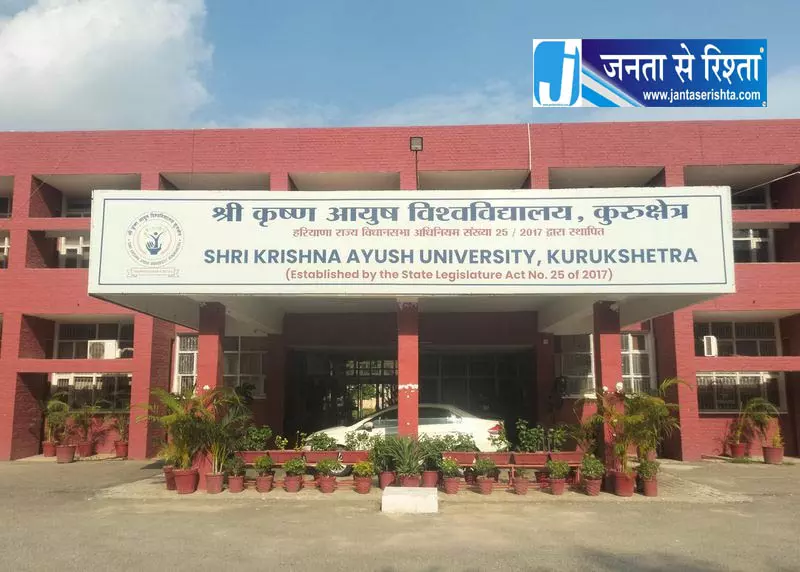 Kurukshetra आयुष यूनिवर्सिटी से बढ़ेगी रिसर्च Kurukshetra आयुष यूनिवर्सिटी से बढ़ेगी रिसर्च