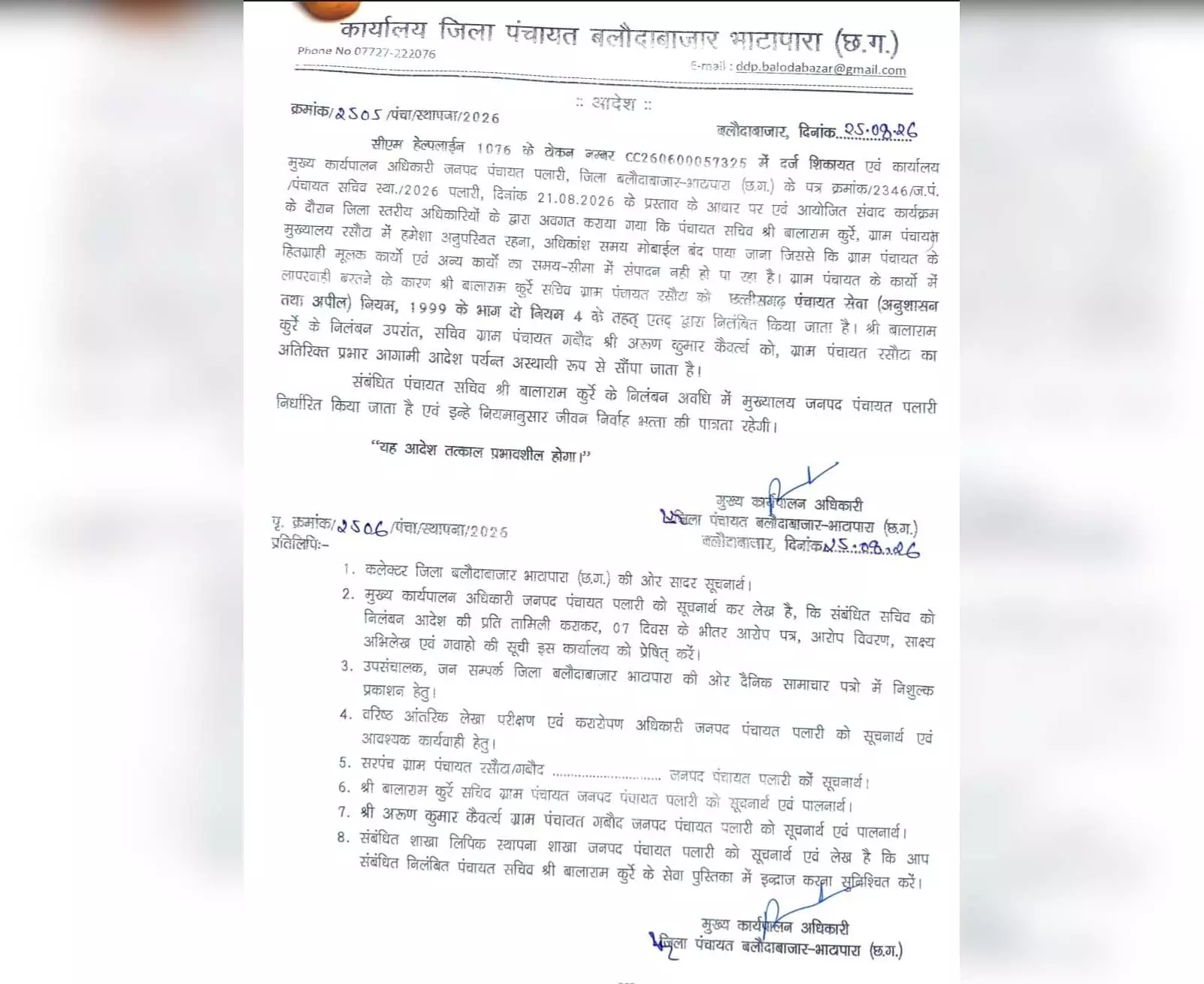 सीएम हेल्पलाइन पर शिकायत, ग्राम पंचायत सचिव निलंबित सीएम हेल्पलाइन पर शिकायत, ग्राम पंचायत सचिव निलंबित