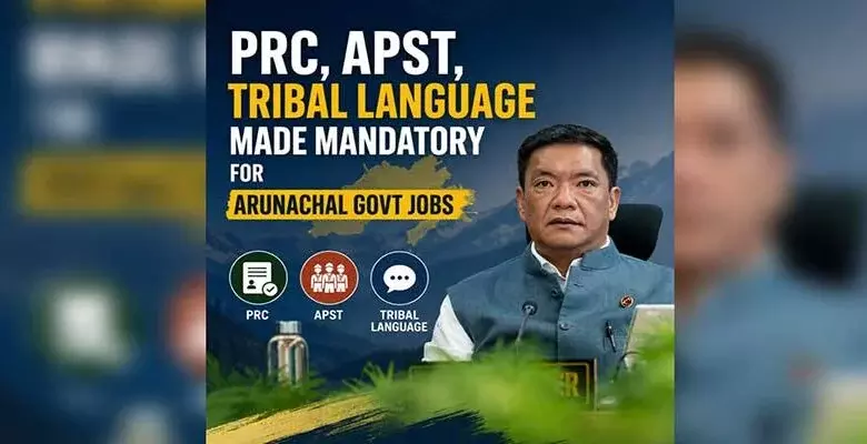 अरुणाचल में नया नियम: भर्ती प्रक्रिया औपचारिक, PRC और भाषा अनिवार्य अरुणाचल में नया नियम: भर्ती प्रक्रिया औपचारिक, PRC और भाषा अनिवार्य