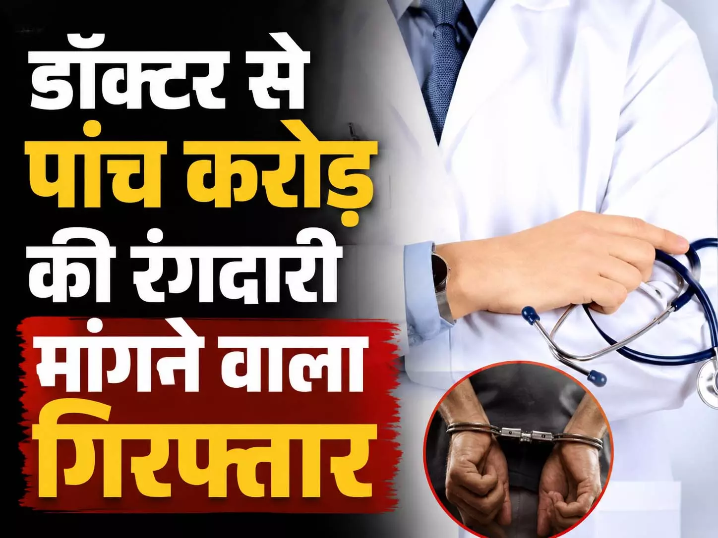 डॉक्टर से पांच करोड़ की रंगदारी मांगने वाला गिरफ्तार डॉक्टर से पांच करोड़ की रंगदारी मांगने वाला गिरफ्तार