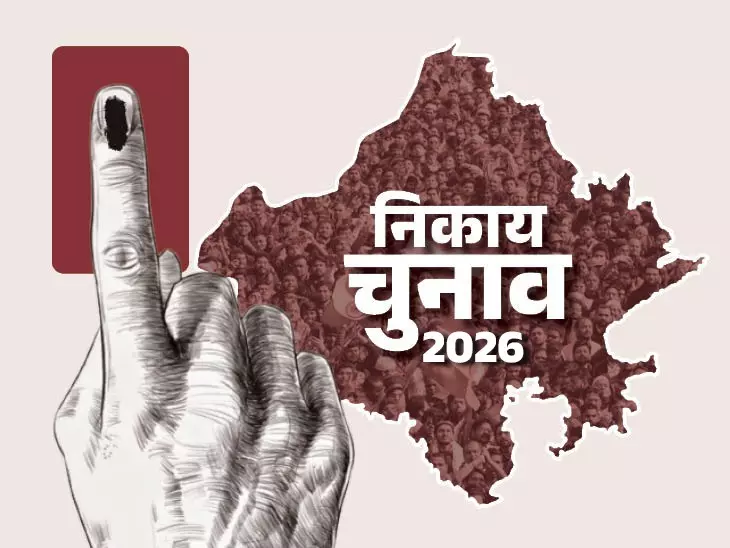 Jaipur: निकाय चुनाव में नामांकन का आज पहला दिन, 31 अगस्त तक मौका Jaipur: निकाय चुनाव में नामांकन का आज पहला दिन, 31 अगस्त तक मौका