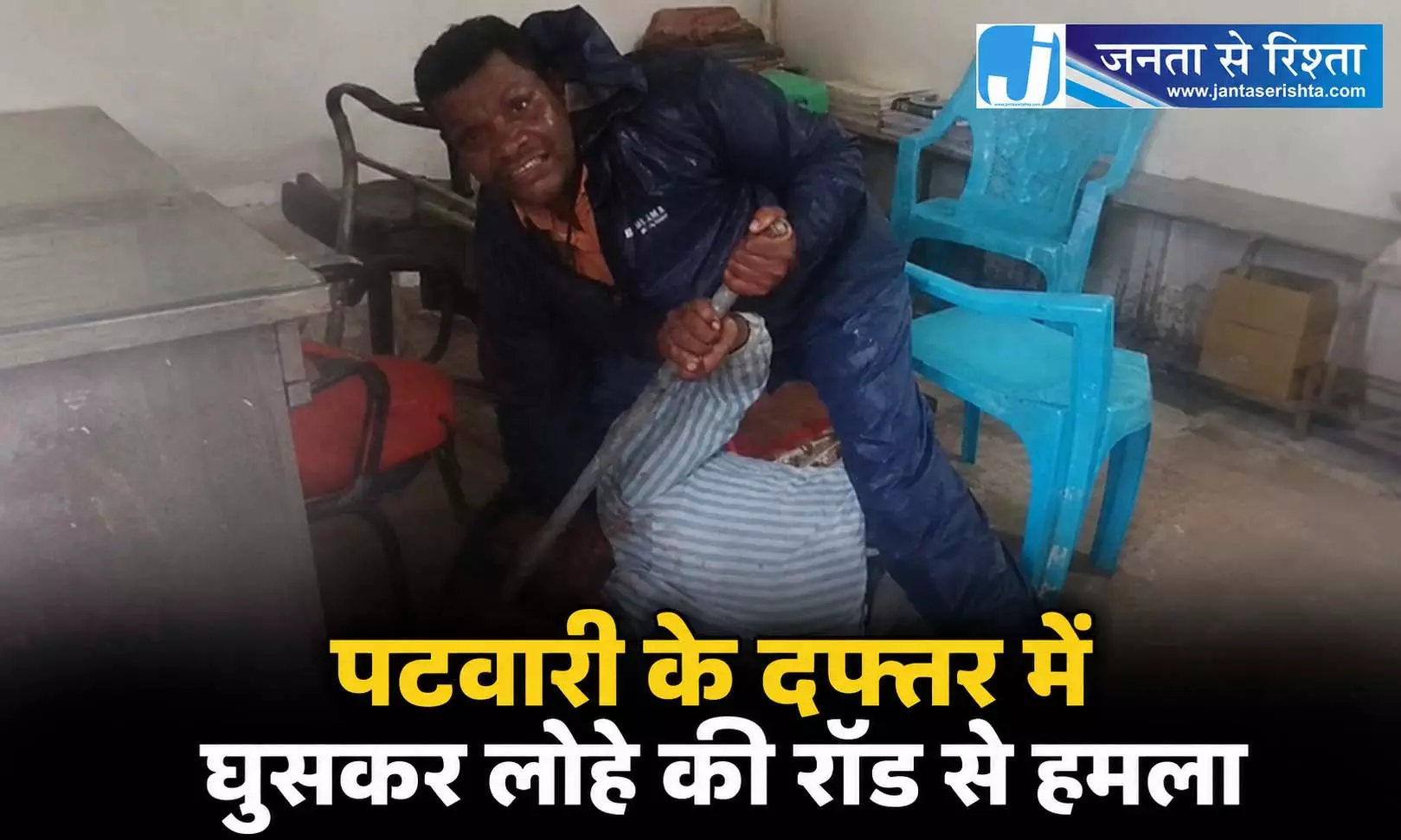 पटवारी के दफ्तर में घुसकर लोहे की रॉड से हमला पटवारी के दफ्तर में घुसकर लोहे की रॉड से हमला