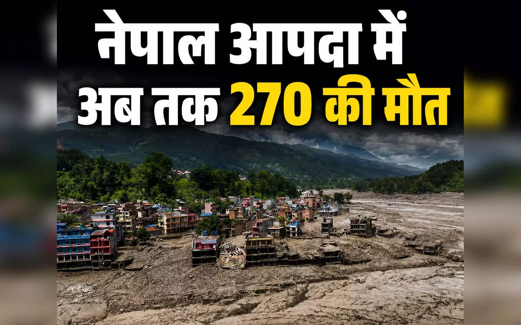 अब तक 270 शव मिला, 288 भारतीय अब भी लापता, नेपाल में आया महाप्रलय अब तक 270 शव मिला, 288 भारतीय अब भी लापता, नेपाल में आया महाप्रलय