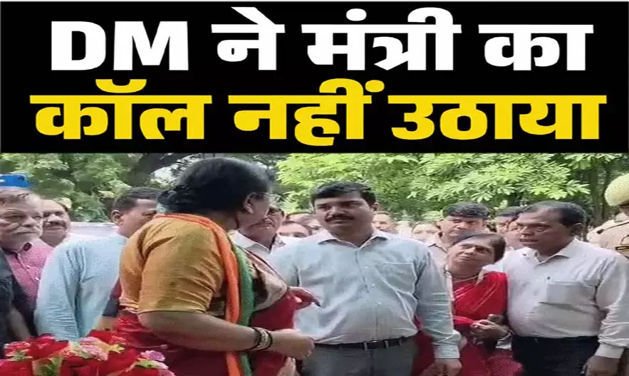 DM ने मंत्री का कॉल नहीं उठाया, सफाई देते नजर आए जिलाधिकारी DM ने मंत्री का कॉल नहीं उठाया, सफाई देते नजर आए जिलाधिकारी