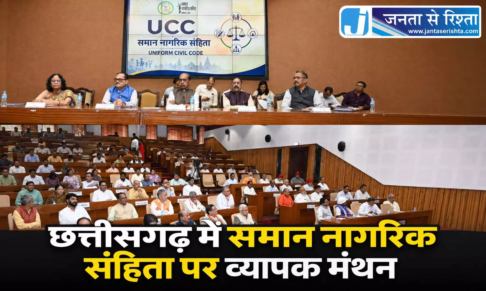 छत्तीसगढ़ में समान नागरिक संहिता पर व्यापक मंथन छत्तीसगढ़ में समान नागरिक संहिता पर व्यापक मंथन