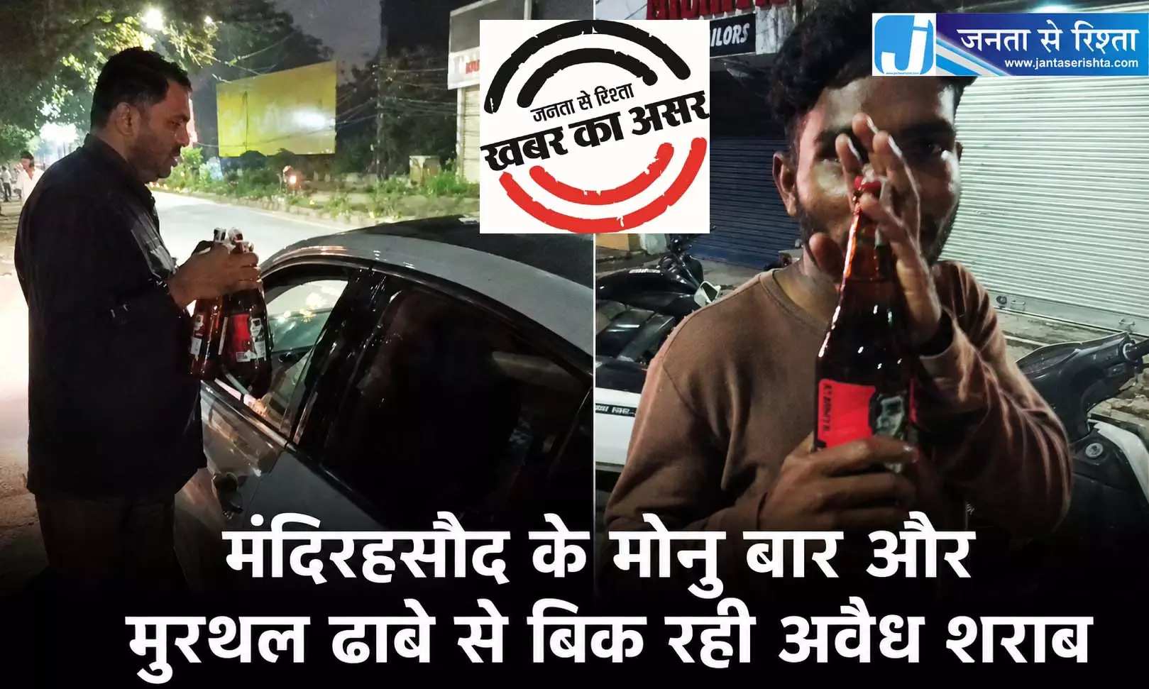 मंदिरहसौद के मोनू बार और मुरथल ढाबे में बिक रही अवैध शराब मंदिरहसौद के मोनू बार और मुरथल ढाबे में बिक रही अवैध शराब