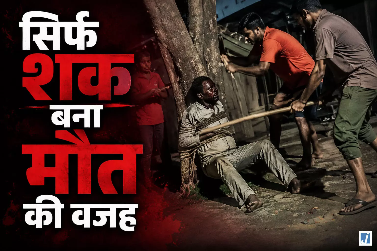 चोरी के शक में मजदूर की दर्दनाक मौत पेड़ से बांधकर पीटा देखें Video.... चोरी के शक में मजदूर की दर्दनाक मौत पेड़ से बांधकर पीटा देखें Video....